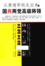 从黄埔军校走出来的国共两党高级将领