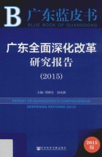 广东全面深化改革研究报告  2015版