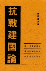 抗战建国论 最近重要演说词六篇