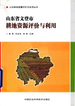 山东省文登市耕地资源评价与利用