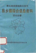 黔东南苗族侗族自治州 县乡镇综合信息资料 黎雷山分册