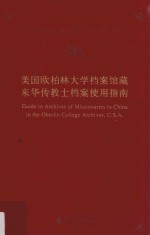 美国欧柏林大学档案馆藏来华传教士档案使用指南