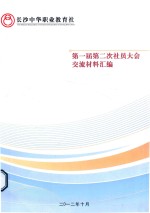 第一届第二次社员大会交流材料汇编