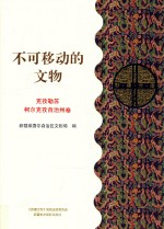 不可移动的文物 克孜勒苏柯尔克孜自治州卷