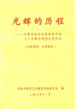 光辉的历程 丹寨县政协征集改革开放三十年部分典型史料纪实