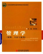 管理学 原理、方法与案例