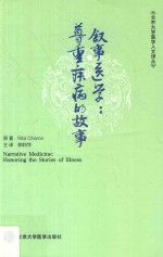 叙事医学  尊重疾病的故事