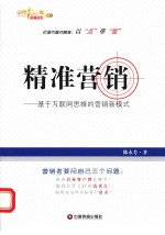 精准营销  基于互联网思维的营销新模式