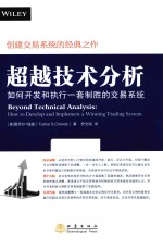 超越技术分析 如何开发和执行一套制胜的交易系统 how to develop and implement a winning trading system