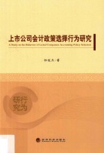 上市公司会计政策选择行为研究