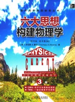 六大思想构建物理学 第3卷 Q单元 粒子行为是类似波的 T单元 一些过程是不可逆的 英文 影印版 原书第2版