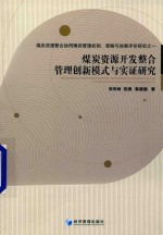 煤炭资源开发整合管理创新模式与实证研究