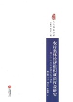 农村集体经济组织成员权益研究  基于中山市古镇镇的实证分析