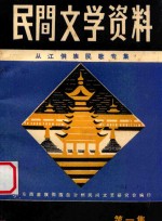 民间文学资料 第1集 丛江侗族民歌专集