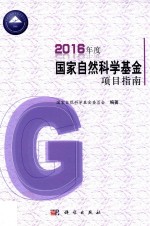 2016年度国家自然科学基金项目指南