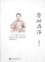 鲁研存渖