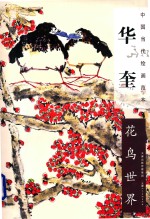 中国当代绘画范本 华奎花鸟世界