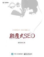 颠覆式SEO