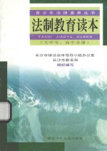 法制教育读本 大中专、高中分册