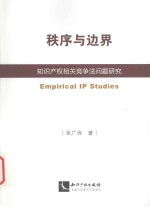 秩序与边界 知识产权相关竞争法问题研究