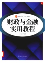 财政与金融实用教程