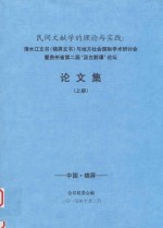 民间文献学的理论与实践 清水江文书（锦屏文书）与地方社会国际学术研讨会暨贵州省第二届“汲古黔谭”论坛 论文集 上