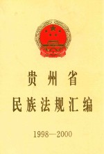 贵州省民族法规汇编 1998-2000