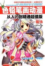 色铅笔画动漫从入门到精通  服饰  超值版