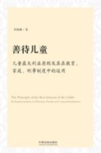 善待儿童  儿童最大利益原则及其在教育、家庭、刑事制度中的运用