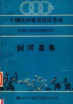 中国歌谣 谚语 集成 贵州省黔东南苗族侗族自治州剑河县卷