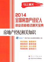 2014全国房地产经纪人执业资格考试通关宝典  房地产经纪相关知识