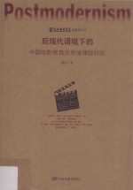 后现代语境下的中国电影教育及导演课程研究