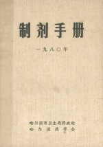 制剂手册 1980年