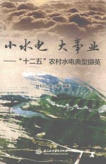 小水电  大事业  “十二五”农村水电典型撷英