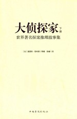 大侦探家 世界著名探案推理故事集 下