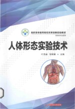 高职高专医药院校改革创新实验教材 人体形态实验技术