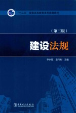 “十三五”普通高等教育本科规划教材 建设法规 第3版