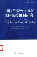 中国人民银行岗位（廉政）风险防控机制研究