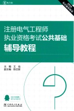 2016注册电气工程师执业资格考试公共基础辅导教程 电力版