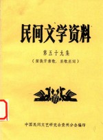 民间文学资料 第59集 苗族开亲歌、巫歌巫词