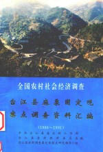 全国农村社会经济调查 台江县麻栗固定观察点调查资料汇编 1986-1991