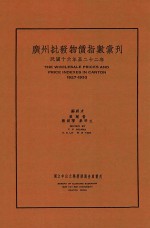 广州批发物价指数汇刊 民国十六年至二十二年