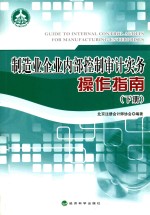 制造业企业内部控制审计实务操作指南  下