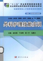 “十二五”职业教育国家规划教材 外科护理技能实训