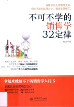 不可不学的销售学32定律