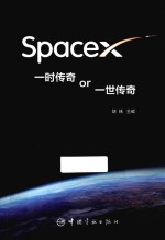 SpaceX 一时传奇or一世传奇