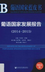 葡语国家发展报告 2014-2015