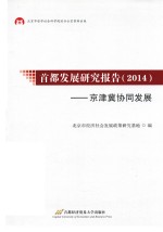 首都发展研究报告  2014  京津冀协同发展