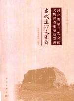 河北省第三次全国文物普查重要新发现 古代遗址及墓葬