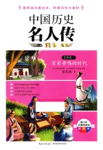 中国历史名人传精读  先秦卷  2